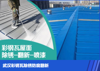 大兴属屋面防腐翻新是确保金属屋面长久使用