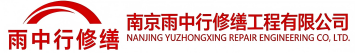雨中行修缮大兴节能科技有限公司